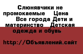 Слюнявчики не промокаемые  › Цена ­ 350 - Все города Дети и материнство » Детская одежда и обувь   